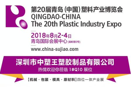 中塑TPE與您相約第20屆青島(中國)塑料產(chǎn)業(yè)博覽會，我們不見不散!