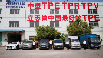 中塑王：深耕TPE行業(yè)17年，用實(shí)力鑄就品牌